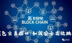 深入探索虚拟币钱包交易接口：如何安全高效地