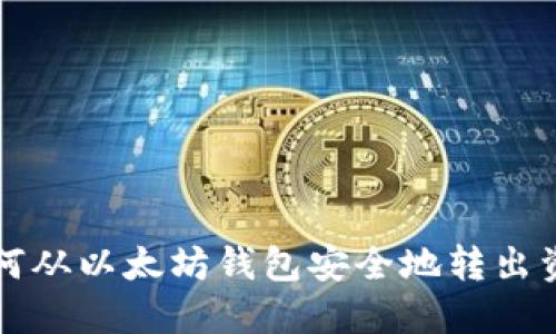 如何从以太坊钱包安全地转出资产