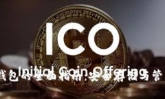 USDT冷冻钱包的全面指南：安全存储与管理数字资