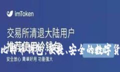 微信小程序比特币钱包：便捷、安全的数字货币