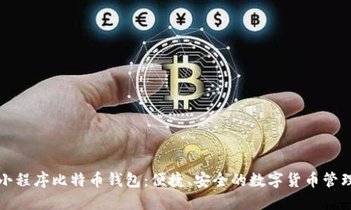 微信小程序比特币钱包：便捷、安全的数字货币管理利器