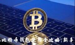   手机比特币钱包使用全攻略：新手必看