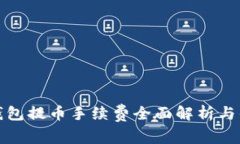 比特派钱包提币手续费全面解析与省钱攻略
