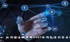 Title: 如何安全地使用USDT冷钱包进行签名操作