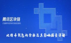 比特币钱包的价格及其影响因素详解