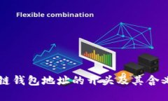 区块链钱包地址的开头及其含义解析