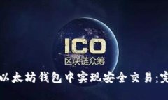 如何在以太坊钱包中实现安全交易：完整指南