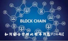 如何安全管理比特币钱包PIN码？