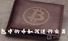 以太坊钱包中的币如何进行交易：完整指南