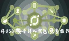 如何将USDT安全转入钱包：完整操作指南