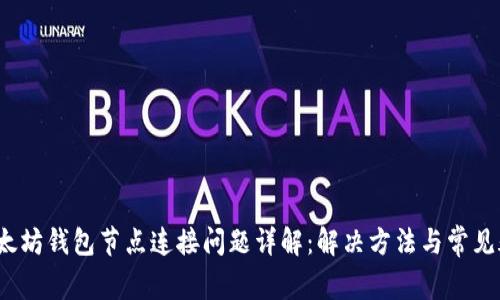  以太坊钱包节点连接问题详解：解决方法与常见疑问