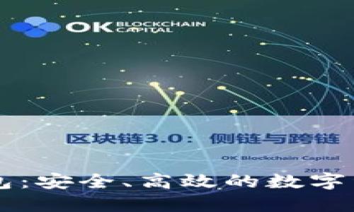 比特币快钱包：安全、高效的数字资产管理平台