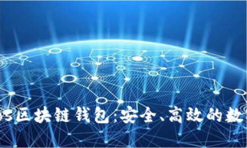 深入了解Cosmos区块链钱包：安全、高效的数字资产管理工具