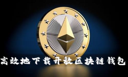 如何安全高效地下载开放区块链钱包：全面指南