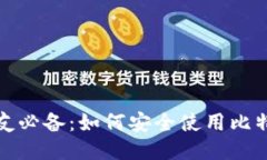 火币网友必备：如何安全使用比特币钱包