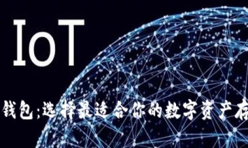比特币钱包：选择最适合你的数字资产存储方案