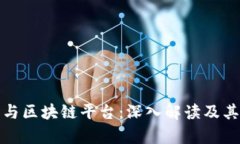 数字钱包与区块链平台：深入解读及其应用前景