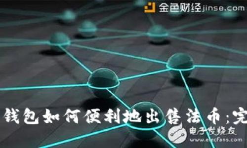 以太坊钱包如何便利地出售法币：完整指南