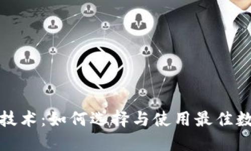 探讨区块链钱包技术：如何选择与使用最佳数字资产管理工具