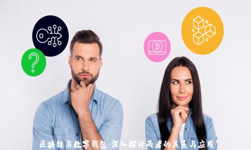 
区块链与数字钱包：深入探讨两者的关系与应用