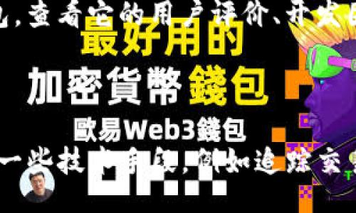 biasai
查看比特币钱包密钥的全面指南
/biasai

比特币, 钱包密钥, 加密货币, 钱包安全
/guanjianci

引言
比特币作为一种重要的加密货币，近年来受到越来越多投资者的关注。为了安全存储比特币，许多用户选择使用数字钱包。然而，钱包密钥是保护这些资产的关键所在。了解如何查看比特币钱包密钥，对于任何一个比特币持有者来说，都是至关重要的。这篇文章将深入探讨比特币钱包密钥的查看方式，以及钱包密钥的类型和安全性。

什么是比特币钱包密钥？
比特币钱包密钥分为公钥和私钥。公钥可以被任何人看到，用于接收资金；而私钥则是唯一可以控制这些比特币的代码，绝对不能泄露给他人。私钥允许持有者花费比特币，因此保护私钥的安全性相当重要。没错，私钥如同一把钥匙，失去它可能导致比特币的永久性丢失。

如何查看比特币钱包密钥
查看比特币钱包密钥的步骤通常取决于你使用的钱包类型。常见的钱包类型包括软件钱包、硬件钱包和在线钱包。以下是不同钱包类型下查看密钥的基本方法：

h4软件钱包/h4
1. 打开钱包应用：首先，你需要打开你安装在计算机或手机上的比特币钱包软件。
2. 登录你的账户：输入必要的凭证以登录到你的钱包中。
3. 寻找“密钥管理”或“备份”选项：大多数钱包都有一个选项可以管理你的密钥，可能会被称为“密钥管理”、“备份”或“导出密钥”。
4. 查看私钥：在密钥管理页面，你可能能够直接查看钱包的私钥。请注意，在查看和处理私钥时，请确保你的环境是安全的。

h4硬件钱包/h4
1. 连接硬件钱包：通过USB将硬件钱包连接到你的计算机或使用蓝牙与手机配对。
2. 输入密码或PIN：大多数硬件钱包要求你输入一个密码或PIN才能访问。
3. 使用钱包管理软件：打开由你的硬件钱包附带的软件，通过软件找到查看密钥的选项。
4. 导出或查看私钥：在某些情况下，硬件钱包可能不允许直接查看私钥，但你可以通过该软件导出一个备份。

h4在线钱包/h4
1. 登录在线钱包账户：打开你的浏览器，前往你使用的在线钱包网站。
2. 进入设置或安全选项：在钱包的页面中找到设置或安全选项，这里通常会包含密钥的管理功能。
3. 查找私钥：一些在线钱包允许导出或者查看私钥，但有些不会显示为安全考虑。

比特币钱包密钥的安全性
无论你使用哪种方式获取比特币钱包密钥，安全性永远是首要考虑。以下是一些建议，帮助你保持钱包密钥的安全：
1. 不要分享私钥：私钥只应由你自己管理，绝对不要与任何人分享。
2. 使用硬件钱包：与软件钱包相比，硬件钱包提供更多的安全保护。它们通常离线存储密钥，因此更难受到网络攻击。
3. 定期备份：定期备份你的钱包数据，以防意外丢失。备份时需将其存储在安全的位置。
4. 保护设备安全：保持你的计算机和移动设备的安全性，安装更新和防病毒软件，以防止恶意软件影响你的钱包。

常见的相关问题

h4问题一：如果我丢失了比特币钱包的私钥，是否可以找回我的比特币？/h4
私钥是唯一可以用来访问你比特币的东西，因此如果丢失私钥，通常情况下，你将无法恢复钱包内的比特币。这是因为比特币是去中心化的，不存在墨迹或数字痕迹来找回比特币。不过，如果你曾经做过备份，有可能通过备份找回部分或全部资金。
为避免这种情况，建议在首次创建钱包时记录下私钥并将他们存储在安全的地方。例如，许多用户选择将其保存在离线的纸质文档中，或使用安全的密码管理工具来进行保护。

h4问题二：如何安全存储我的比特币钱包密钥？/h4
存储比特币钱包密钥的正确方法是保持其私密性和安全性。实际上，推荐的方法包括：使用硬件钱包，它能够有效降低黑客和恶意软件的风险；如果你选择纸质钱包，最好是将其储存在安全的保险箱中，或物理分散部分备份在不同的场所。此外，使用高强度的密码保护和两步验证，也能大大增加你的钱包安全性。

h4问题三：比特币钱包密钥的泄露会带来什么后果？/h4
一旦你的比特币钱包密钥，尤其是私钥被他人获取，后果可以是灾难性的。他们可以立刻无障碍地访问你的比特币账户，转移你的所有孳息。在这一点上，保持私钥的机密性是维护个人资产安全的第一道防线。
因此，确保不与任何人分享私钥，并小心地保护好存储方式。加强设备的安全，定期检查钱包的安全状态也是到达全方位保护的重要步骤。

h4问题四：如何选择可靠的比特币钱包？/h4
在选择比特币钱包时，首先应考虑钱包的类型：硬件钱包提供了高水平的安全性和便捷性；软件钱包适合于频繁交易，因为操作更为灵活。为了选择一个好的钱包，查看它的用户评价、开发团队、技术支持和安全性等方面也是相当重要的。
此外，检查钱包的加密措施和备份功能也是要考虑的要素。选择一个受欢迎且有良好评价的钱包，可以为投资者提供更多的安心及信任感。

h4问题五：是否有方法恢复已经丢失的比特币钱包密钥？/h4
如果你丢失了比特币钱包的私钥，恢复的可能性相对较小。失去私钥意味着失去对钱包内比特币的控制权，尤其是没有备份的情况下，你将无法恢复。不过，通过一些技术手段，例如追踪交易记录和使用特定的恢复工具或算法，有可能尝试恢复一部分资产。但这种方法往往需要专业的技术支持并且耗时耗力。因此，最安全的做法是保持私钥的备份。

