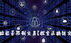 : 区块链钱包地址能否限制交易？探索区块链交易