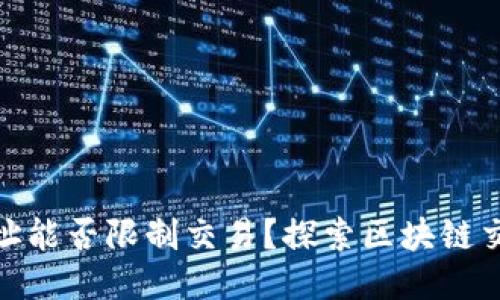 : 区块链钱包地址能否限制交易？探索区块链交易的性质与监管