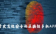 如何开发高效安全的区块链手机APP钱包？