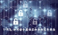 TP钱包：如何安全存储虚拟币的完整指南