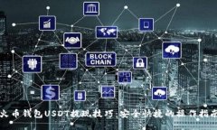 火币钱包USDT提现技巧：安全快捷的操作指南