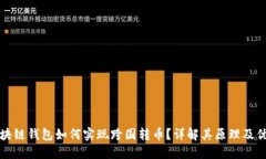 区块链钱包如何实现跨国转币？详解其原理及优
