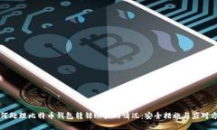 如何处理比特币钱包转错账户的情况：安全措施
