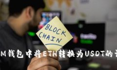 如何在IM钱包中将ETH转换为USDT的详细指南