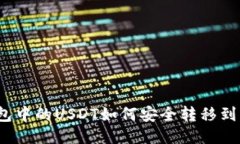 波场钱包中的USDT如何安全转移到交易所？