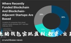 如何通过以太坊钱包实现盈利：投资、交易与收
