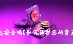 比特派钱包安全吗？如何保护您的资产不被盗走