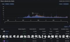 如何有效使用区块链隐藏钱包？全面解析与实用