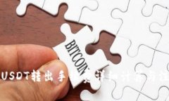 冷钱包USDT转出手续费详细计算与注意事项
