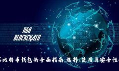 购买比特币钱包的全面指南：选择、使用与安全