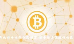2023年比特币电子钱包推荐：安全性与便捷性的最