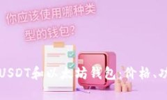 如何选择适合的USDT和以太坊钱包：价格、功能与