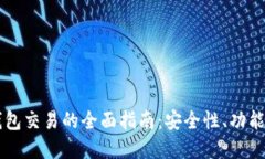 区块链新钱包交易的全面指南：安全性、功能与
