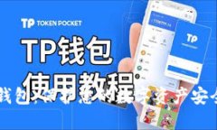 多线区块链钱包：保护您的数字资产安全的最佳