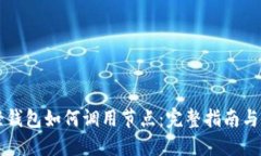 比特币轻钱包如何调用节点：完整指南与最佳实