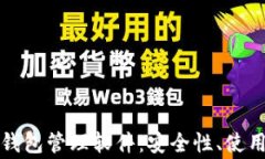 全面解析以太坊钱包管理软件：安全性、使用指