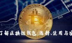 深入了解区块链钱包：选择、使用与安全性