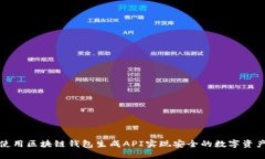 如何使用区块链钱包生成API实现安全的数字资产