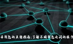 虚拟货币钱包的互转指南：了解不同钱包之间的
