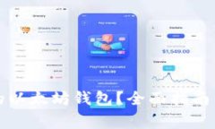 如何选择安全的以太坊钱包？全面指南与常见问