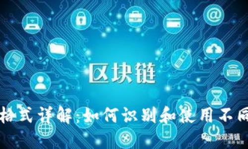 虚拟币钱包地址格式详解：如何识别和使用不同类型的钱包地址